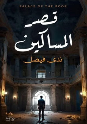 قصر المساكين ندى فيصل | BookBuzz.Store