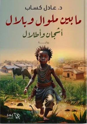 ما بين ملوال وبلال - أشجان وأطلال عادل كساب | BookBuzz.Store