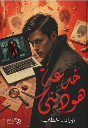 خدعة هوديني نوران خطاب | BookBuzz.Store