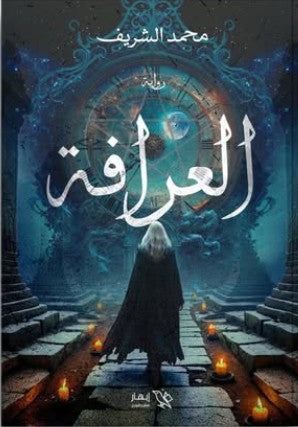 العرافة محمد الشريف | BookBuzz.Store