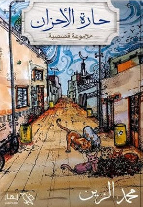 حارة الأحزان محمد الزين | BookBuzz.Store