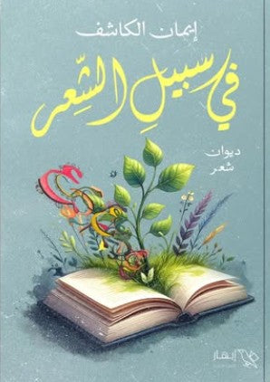 في سبيل الشعر إيمان الكاشف | BookBuzz.Store