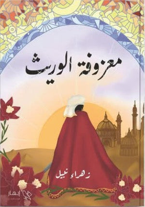 معزوفة الوريث زهراء نبيل | BookBuzz.Store