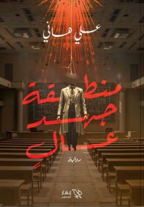 منطقة جهد عالٍ علي هاني | BookBuzz.Store