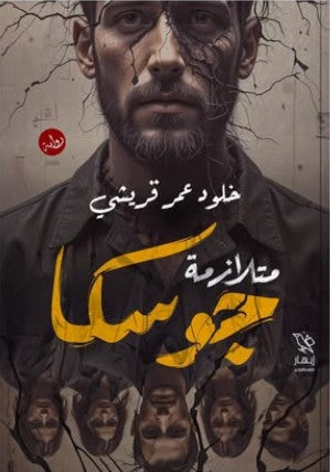 متلازمة جوسكا خلود عمر قريشي | BookBuzz.Store