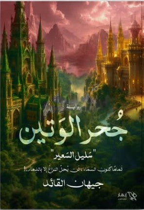 جحر الوتين جيهان القائد | BookBuzz.Store