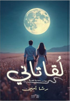 لقا تاني رشا أمين | BookBuzz.Store