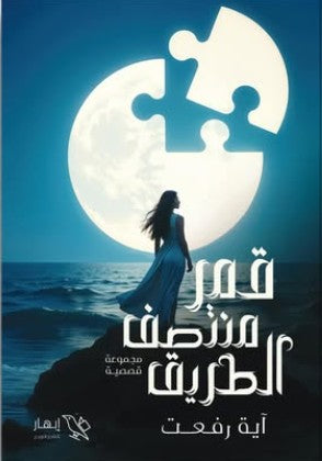 قمر منتصف الطريق آية رفعت | BookBuzz.Store