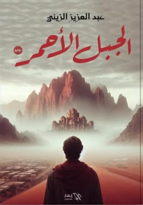 الجبل الأحمر عبدالعزيز الزيني | BookBuzz.Store