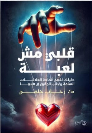 قلبي مش لعبة رحاب حلمي | BookBuzz.Store