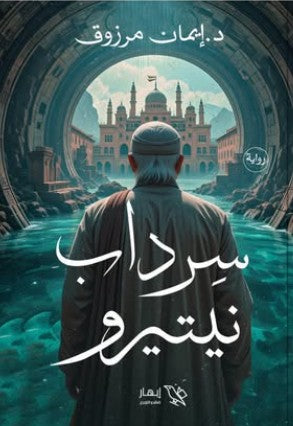 سرداب نيتيرو إيمان مرزوق | BookBuzz.Store