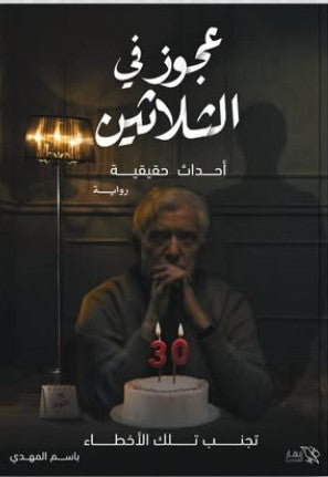 عجوز في الثلاثين باسم المهدي | BookBuzz.Store