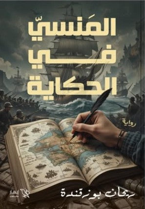 المنسي في الحكاية ريحان بوزقندة | BookBuzz.Store