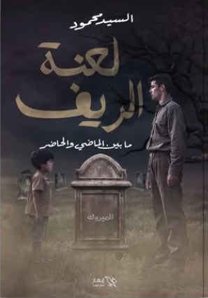 لعنة الريف السيد محمود | BookBuzz.Store