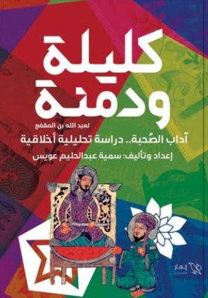 كليلة ودمنة "أداب الصحبة دراسة تحليلية أخلاقية" سمية عبدالحليم عويس | BookBuzz.Store