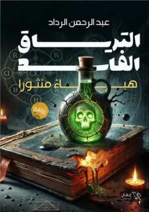 الترياق الفاسد "هباءً منثورا" عبدالرحمن الرداد | BookBuzz.Store