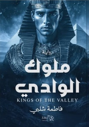 ملوك الوادي فاطمة شلبي | BookBuzz.Store