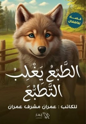 الطبع يغلب التطبع عمران مشرف عمران | BookBuzz.Store