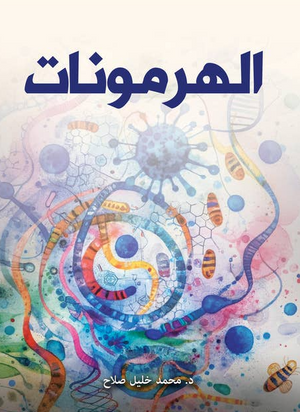 الهرمونات محمد خليل صلاح | BookBuzz.Store