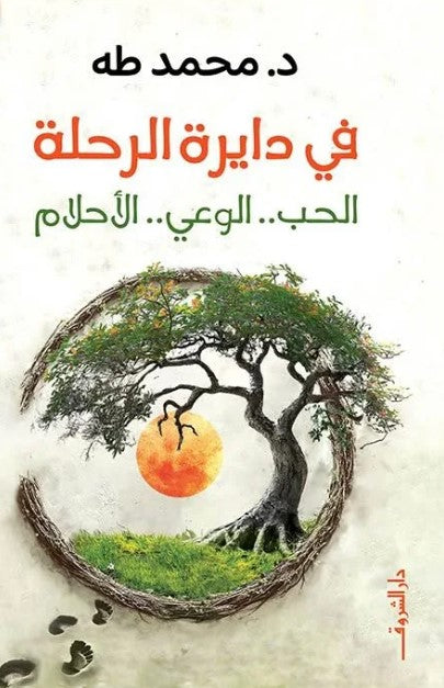 في دايرة الرحلة محمد طه | BookBuzz.Store