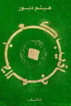 كعبة المجاذيب هيثم دبور | BookBuzz.Store