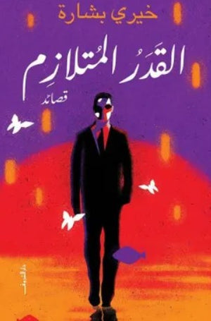 القدر المتلازم خيري بشارة | BookBuzz.Store