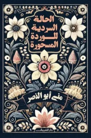 الحالة السردية للوردة المسحورة منى أبو النصر | BookBuzz.Store