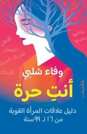 أنتِ حرة: دليل علاقات المرأة القوية من 16 إلى 99 سنة وفاء شلبي | BookBuzz.Store