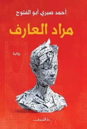 مراد العارف أحمد صبري أبو الفتوح | BookBuzz.Store