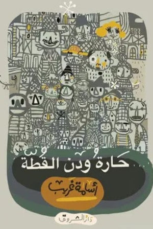 حارة ودن القطة أسامة غريب | BookBuzz.Store