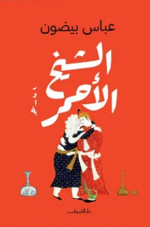 الشيخ الأحمر عباس بيضون | BookBuzz.Store