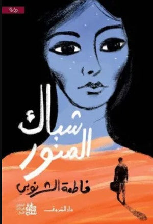 شباك المنور فاطمة الشرنوبي | BookBuzz.Store