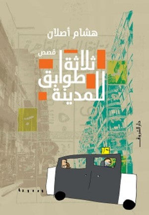 ثلاثة طوابق للمدينة هشام أصلان | BookBuzz.Store