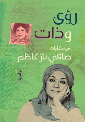 رؤى وذات صافي ناز كاظم | BookBuzz.Store