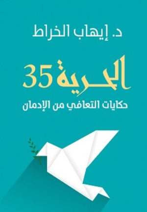 الحرية 35 حكايات التعافي من الإدمان إيهاب الخراط | BookBuzz.Store