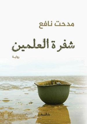 شفرة العلمين مدحت نافع | BookBuzz.Store