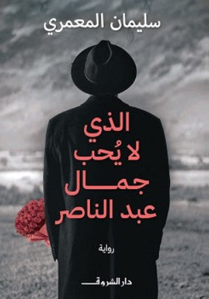 الذي لا يحب جمال عبد الناصر سليمان المعمري | BookBuzz.Store