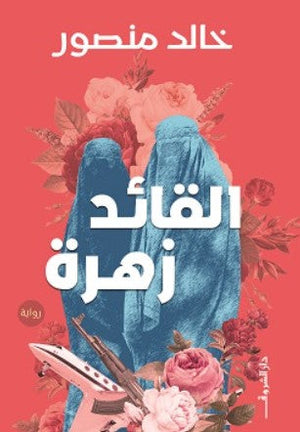 القائد زهرة خالد منصور | BookBuzz.Store