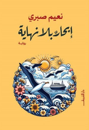 إبحار بلا نهاية نعيم صبرى | BookBuzz.Store