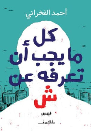 كل ما يجب أن تعرفه عن ش أحمد الفخرانى | BookBuzz.Store