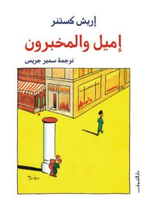 إميل والمخبرون إريش كستنر | BookBuzz.Store