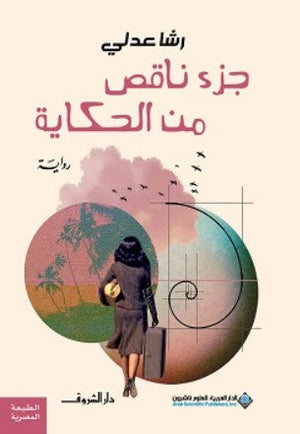 جزء ناقص من الحكاية رشا عدلي | BookBuzz.Store