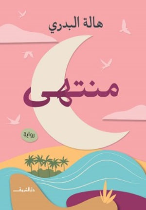 منتهي هالة البدرى | BookBuzz.Store