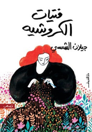 فتيات الكروشيه جيلان الشمسي | BookBuzz.Store