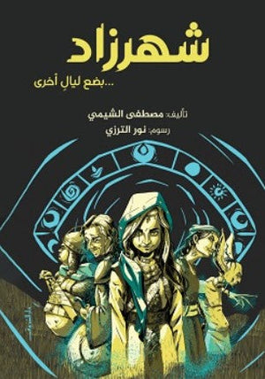 شهرزاد - بضع ليال أخرى مصطفي الشيمي | BookBuzz.Store