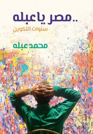 مصر يا عبله - سنوات التكوين محمد عبله | BookBuzz.Store