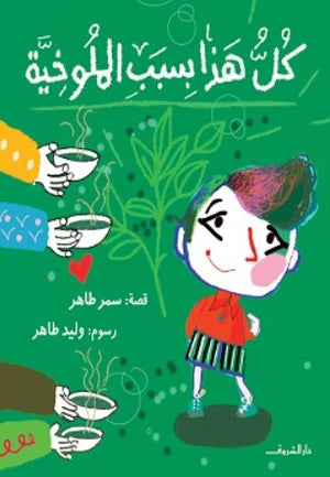 كل هذا بسبب الملوخية سمر طاهر | BookBuzz.Store