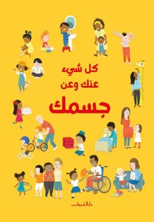 كل شئ عنك وعن جسمك فيليسيتى بروكس | BookBuzz.Store