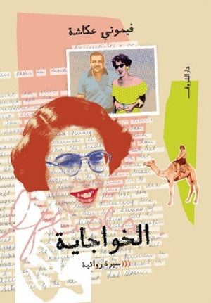 الخواجاية فيموني عكاشة | BookBuzz.Store