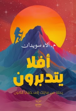 أفلا يتدبرون آلاء سويدان | BookBuzz.Store